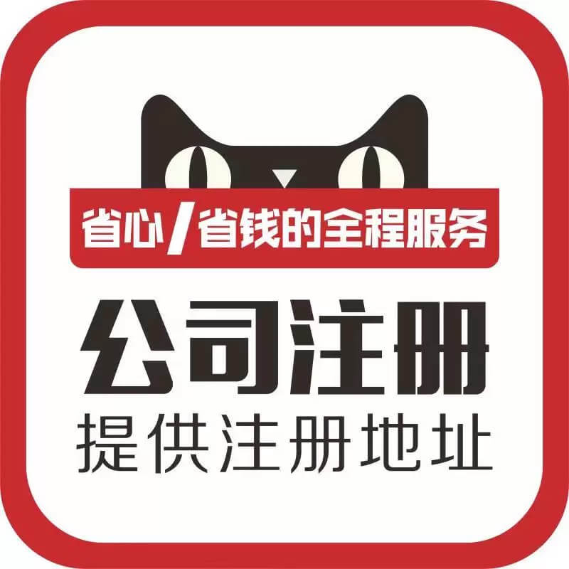杭州注冊公司、代理記賬
